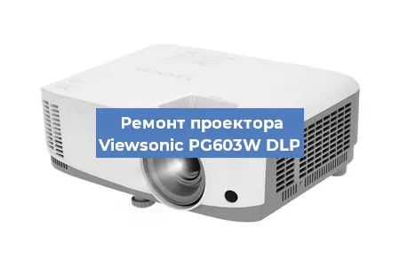 Ремонт проектора Viewsonic PG603W DLP в Москве